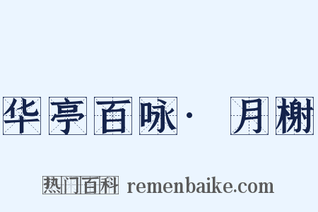 华亭百咏·月榭是什么意思的图片